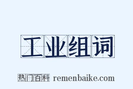 工业组词是什么意思的图片